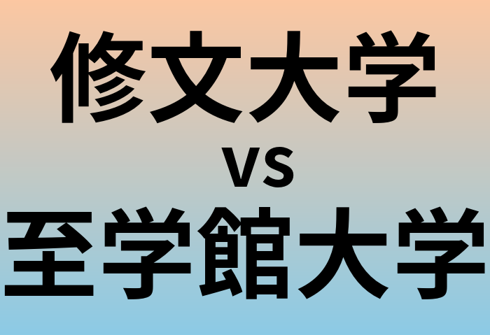 修文大学と至学館大学 のどちらが良い大学?
