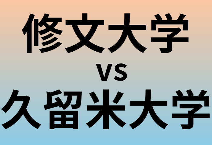 修文大学と久留米大学 のどちらが良い大学?