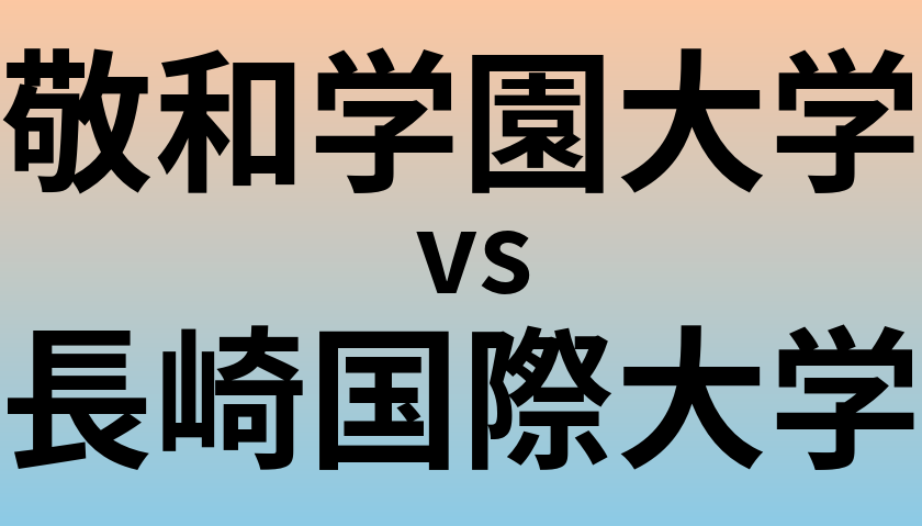 敬和学園大学と長崎国際大学 のどちらが良い大学?
