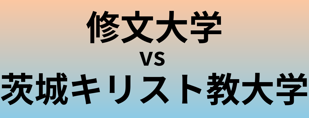修文大学と茨城キリスト教大学 のどちらが良い大学?