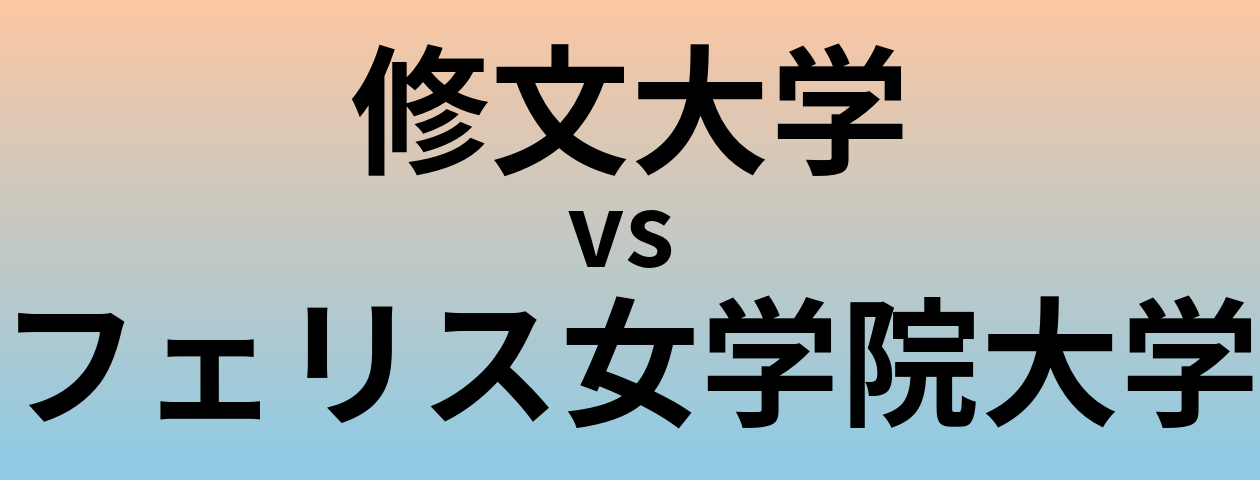 修文大学とフェリス女学院大学 のどちらが良い大学?