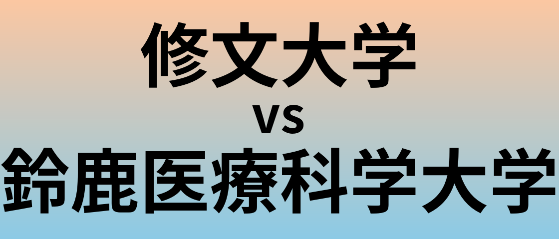 修文大学と鈴鹿医療科学大学 のどちらが良い大学?