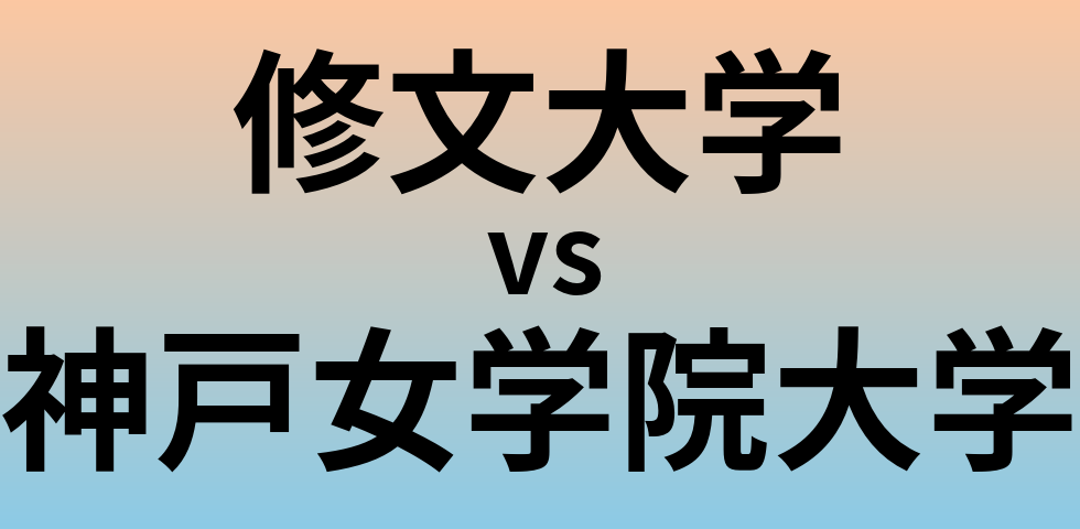 修文大学と神戸女学院大学 のどちらが良い大学?