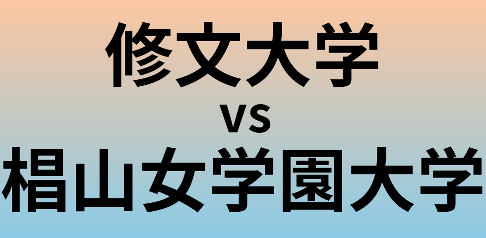 修文大学と椙山女学園大学 のどちらが良い大学?