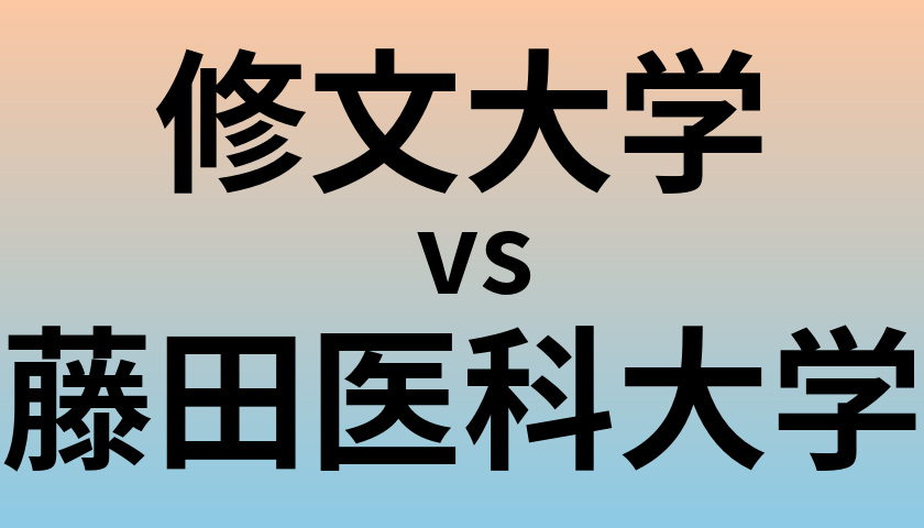 修文大学と藤田医科大学 のどちらが良い大学?
