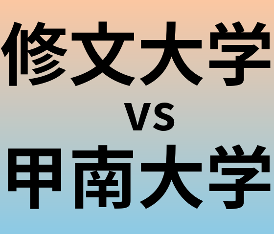 修文大学と甲南大学 のどちらが良い大学?