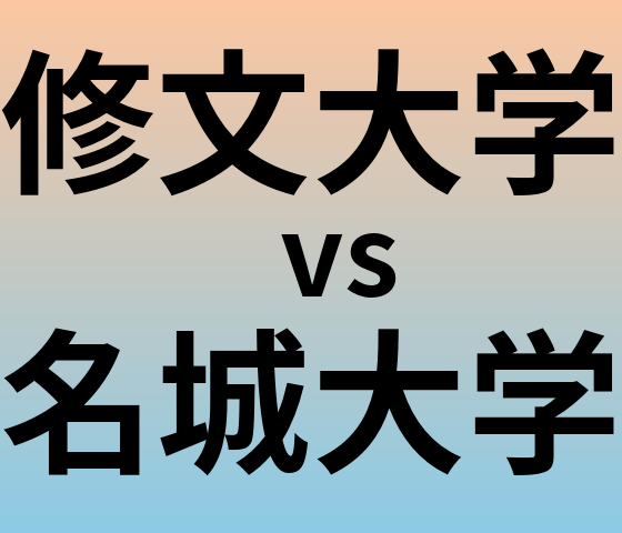 修文大学と名城大学 のどちらが良い大学?
