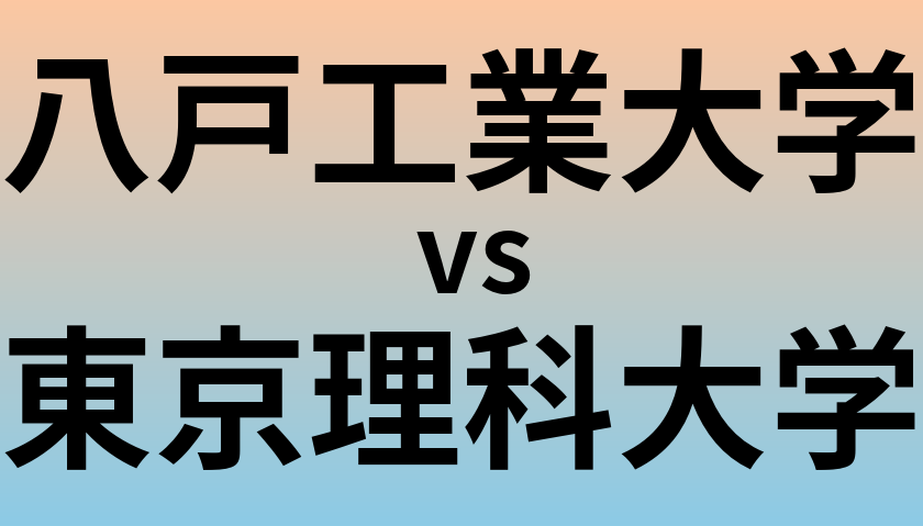 八戸工業大学と東京理科大学 のどちらが良い大学?