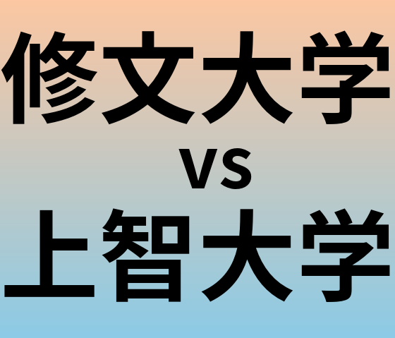 修文大学と上智大学 のどちらが良い大学?