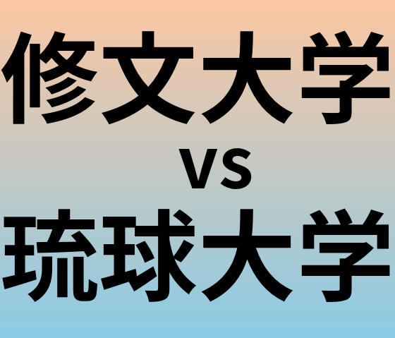 修文大学と琉球大学 のどちらが良い大学?