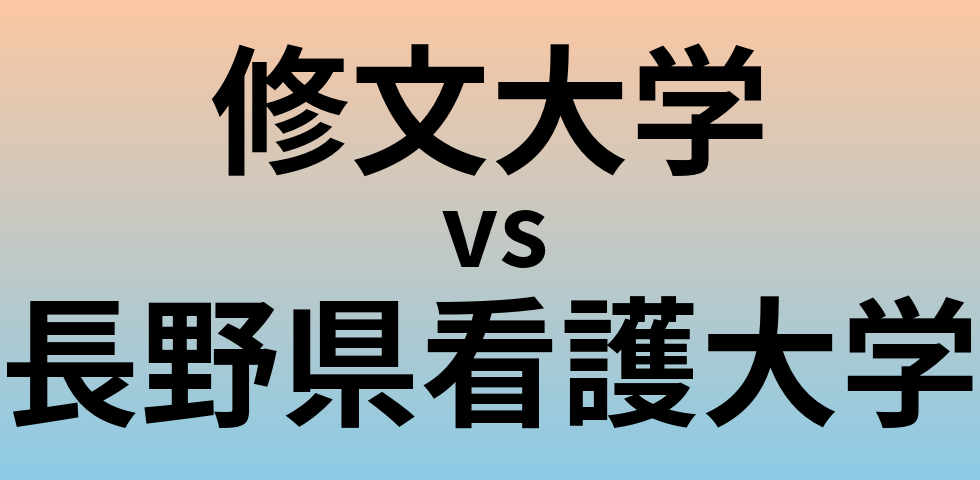 修文大学と長野県看護大学 のどちらが良い大学?