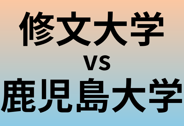 修文大学と鹿児島大学 のどちらが良い大学?