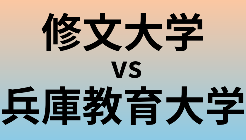 修文大学と兵庫教育大学 のどちらが良い大学?