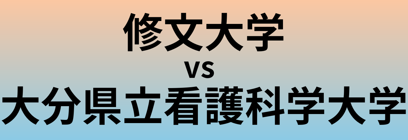 修文大学と大分県立看護科学大学 のどちらが良い大学?
