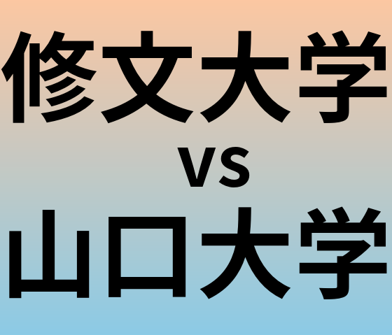 修文大学と山口大学 のどちらが良い大学?