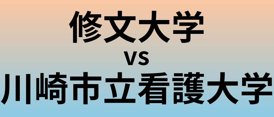 修文大学と川崎市立看護大学 のどちらが良い大学?