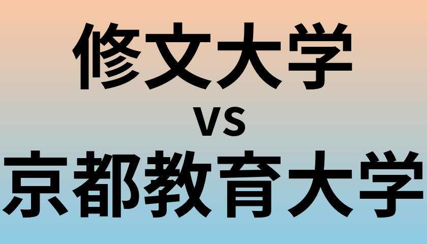 修文大学と京都教育大学 のどちらが良い大学?