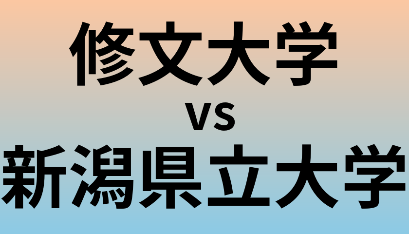 修文大学と新潟県立大学 のどちらが良い大学?