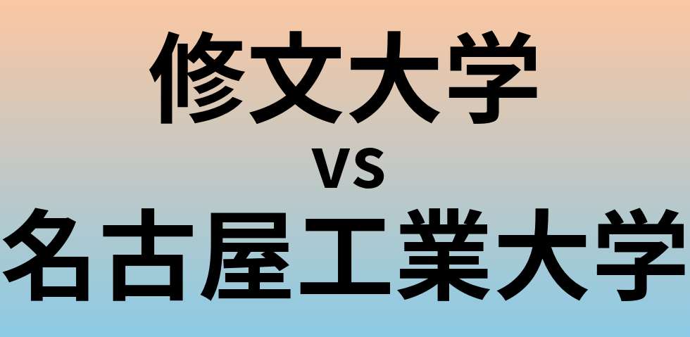 修文大学と名古屋工業大学 のどちらが良い大学?