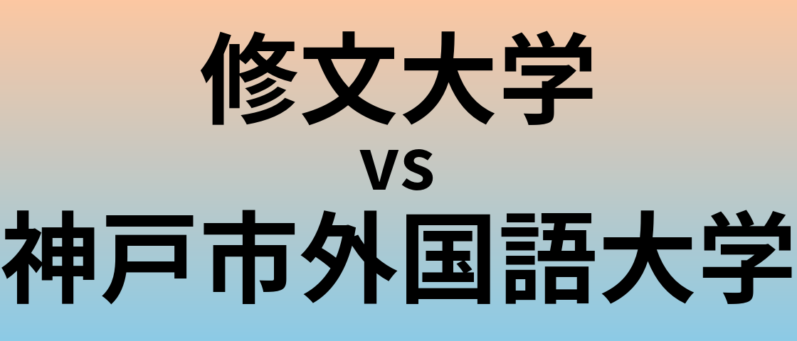修文大学と神戸市外国語大学 のどちらが良い大学?