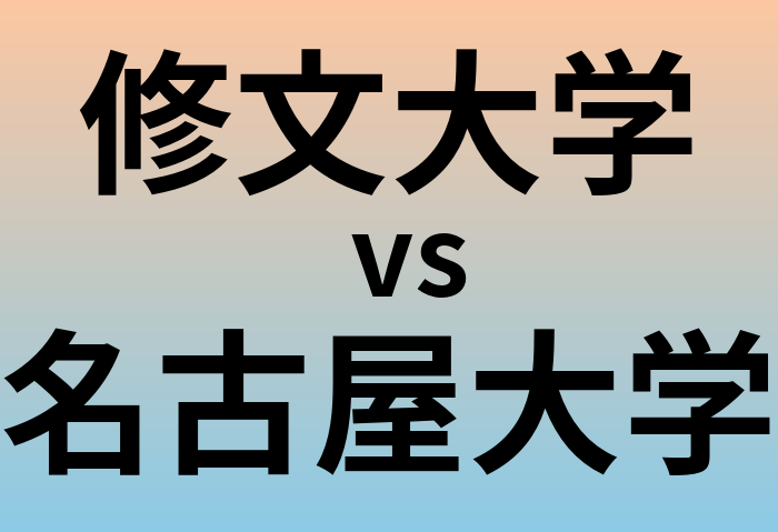 修文大学と名古屋大学 のどちらが良い大学?