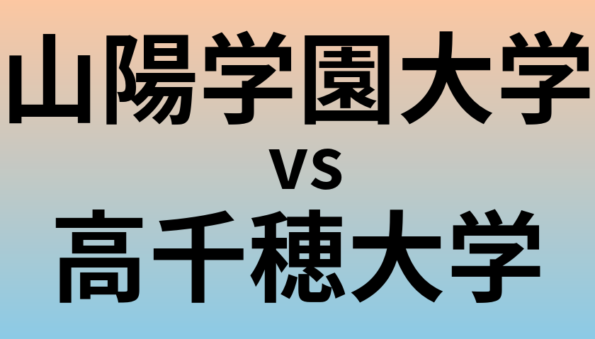 山陽学園大学と高千穂大学 のどちらが良い大学?