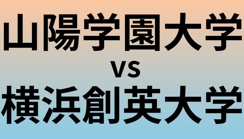 山陽学園大学と横浜創英大学 のどちらが良い大学?