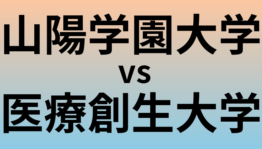 山陽学園大学と医療創生大学 のどちらが良い大学?