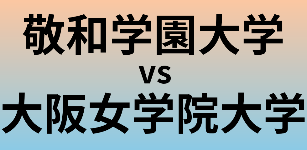 敬和学園大学と大阪女学院大学 のどちらが良い大学?