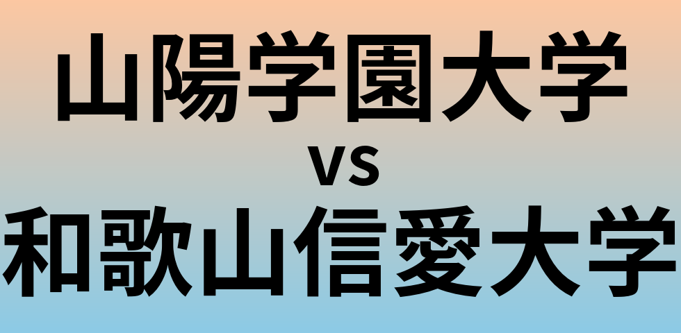 山陽学園大学と和歌山信愛大学 のどちらが良い大学?