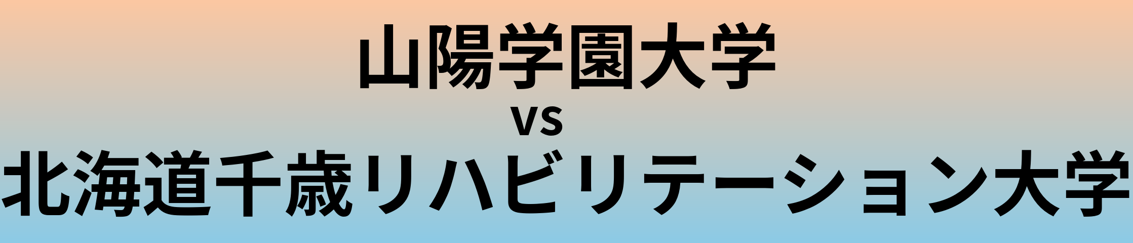 山陽学園大学と北海道千歳リハビリテーション大学 のどちらが良い大学?