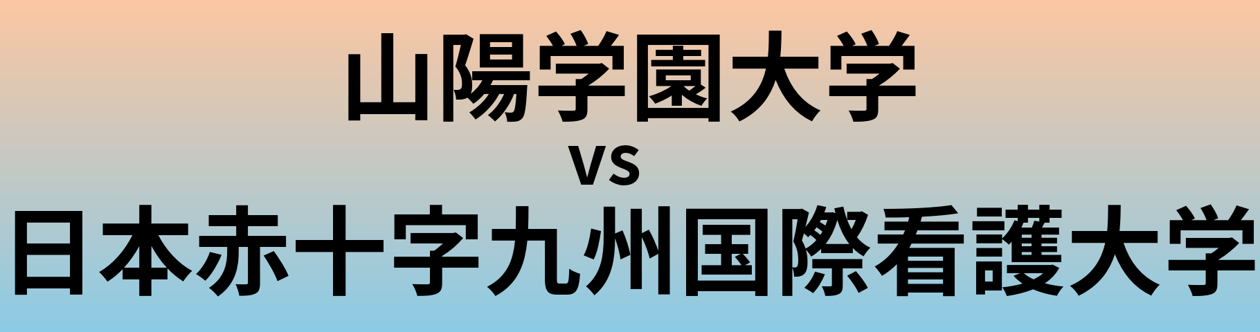 山陽学園大学と日本赤十字九州国際看護大学 のどちらが良い大学?