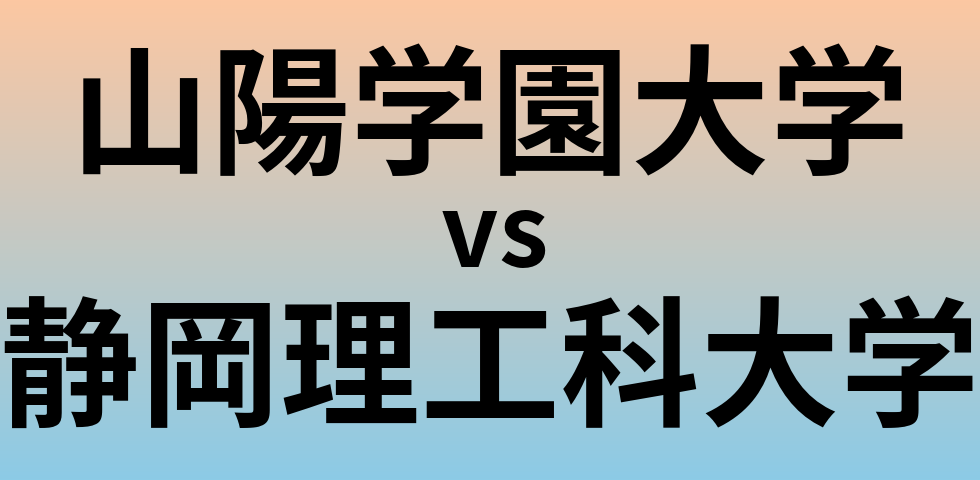 山陽学園大学と静岡理工科大学 のどちらが良い大学?