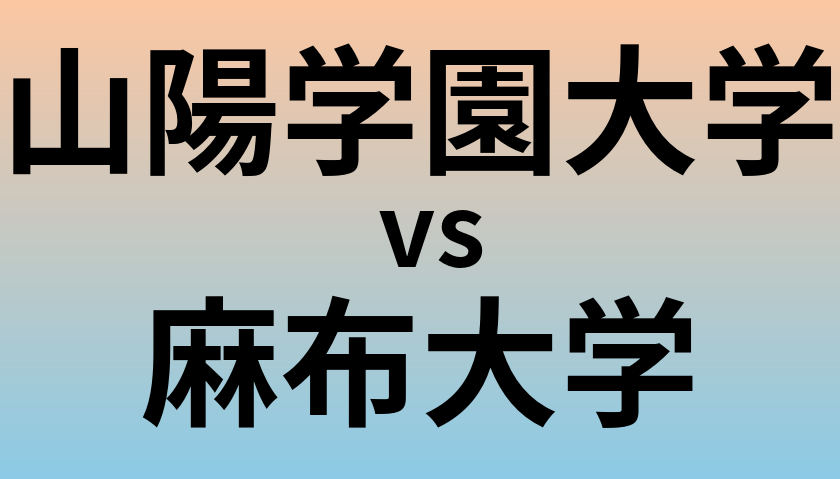 山陽学園大学と麻布大学 のどちらが良い大学?