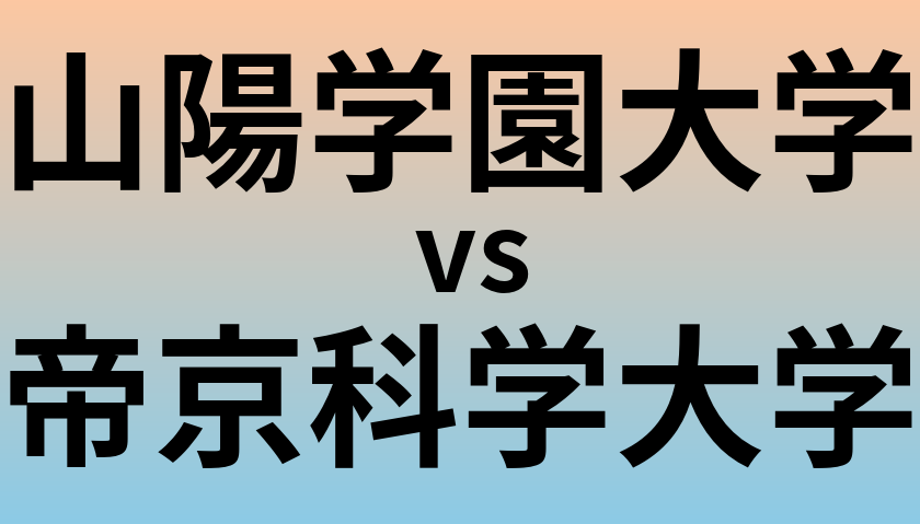山陽学園大学と帝京科学大学 のどちらが良い大学?