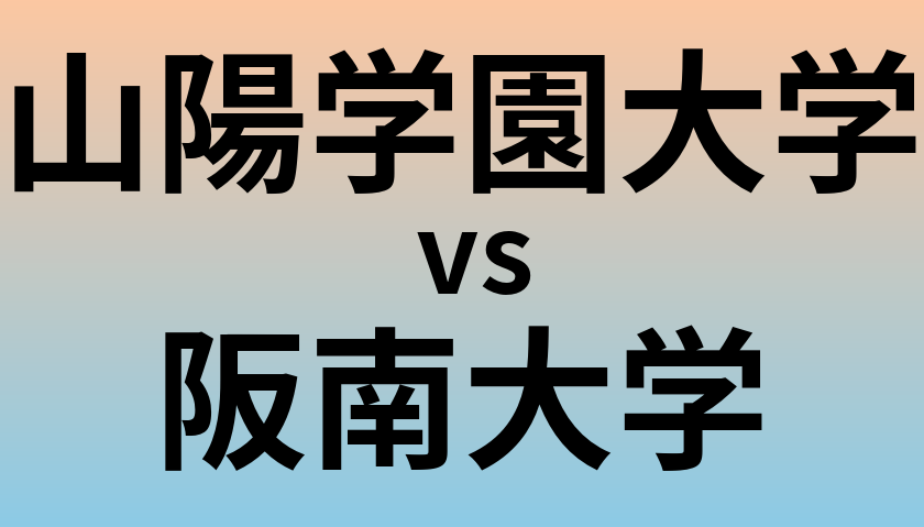 山陽学園大学と阪南大学 のどちらが良い大学?