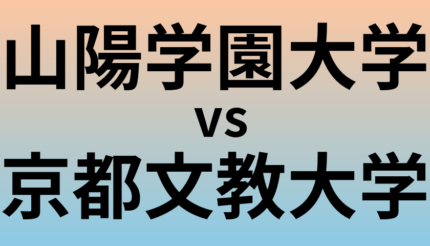 山陽学園大学と京都文教大学 のどちらが良い大学?