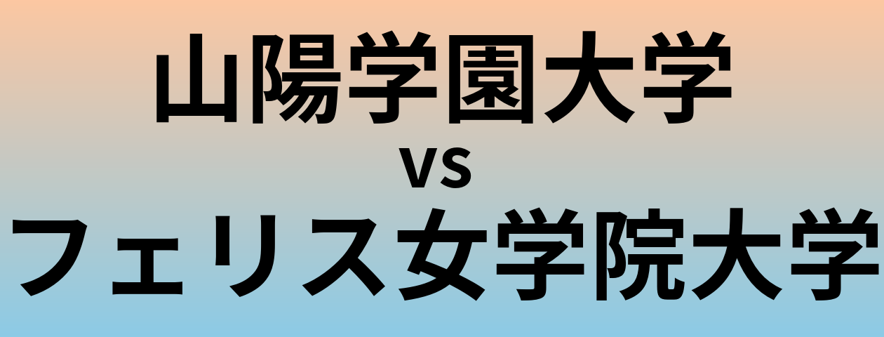 山陽学園大学とフェリス女学院大学 のどちらが良い大学?