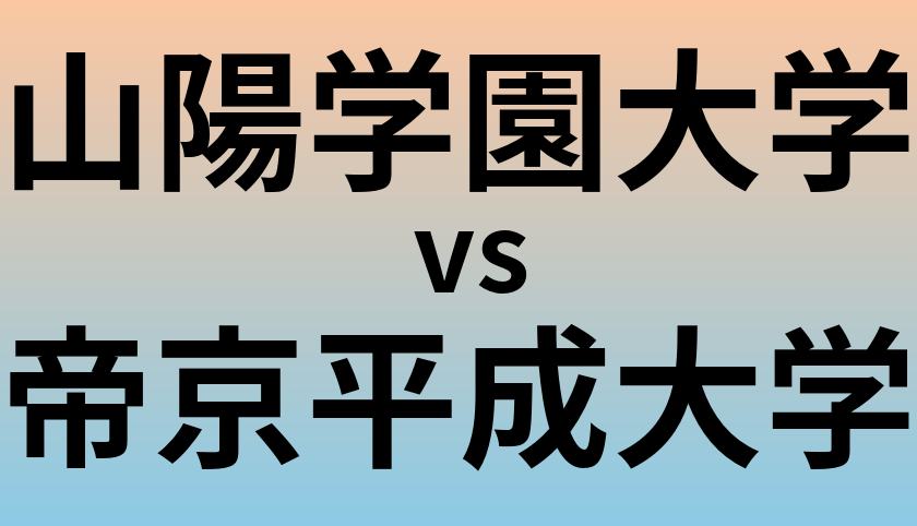 山陽学園大学と帝京平成大学 のどちらが良い大学?
