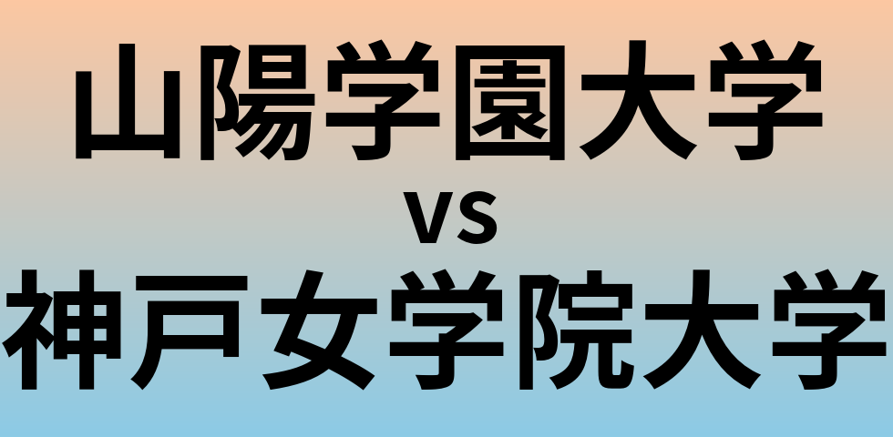 山陽学園大学と神戸女学院大学 のどちらが良い大学?