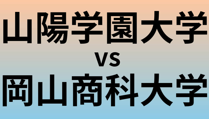 山陽学園大学と岡山商科大学 のどちらが良い大学?