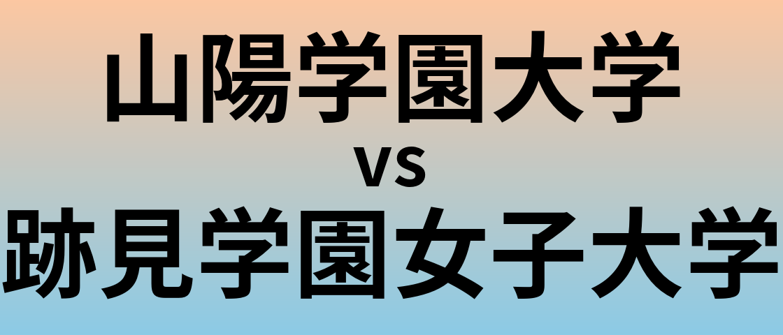 山陽学園大学と跡見学園女子大学 のどちらが良い大学?