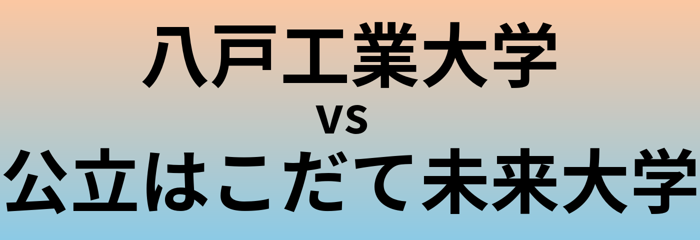 八戸工業大学と公立はこだて未来大学 のどちらが良い大学?