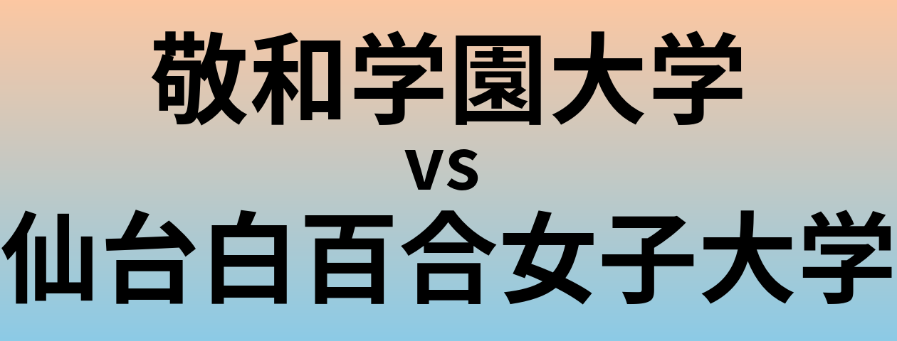 敬和学園大学と仙台白百合女子大学 のどちらが良い大学?