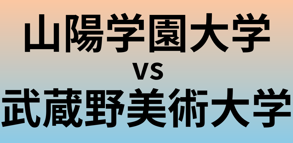 山陽学園大学と武蔵野美術大学 のどちらが良い大学?