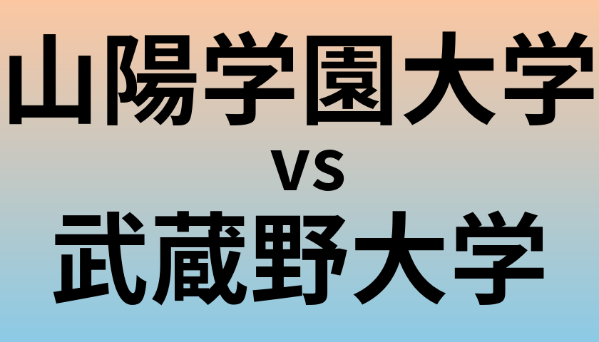 山陽学園大学と武蔵野大学 のどちらが良い大学?