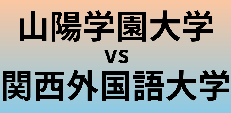 山陽学園大学と関西外国語大学 のどちらが良い大学?