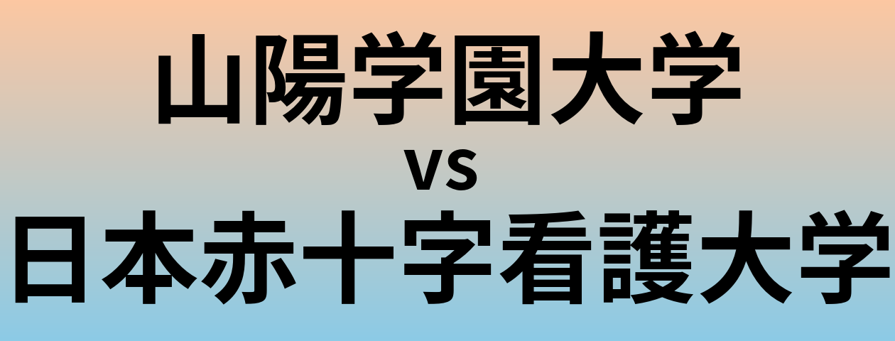 山陽学園大学と日本赤十字看護大学 のどちらが良い大学?