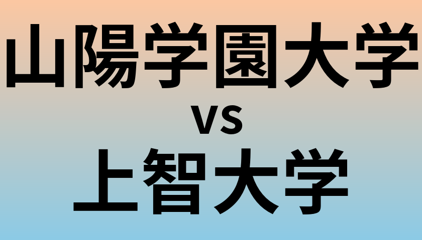 山陽学園大学と上智大学 のどちらが良い大学?