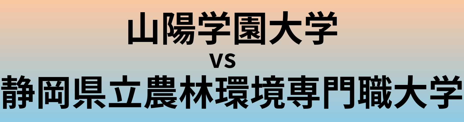 山陽学園大学と静岡県立農林環境専門職大学 のどちらが良い大学?